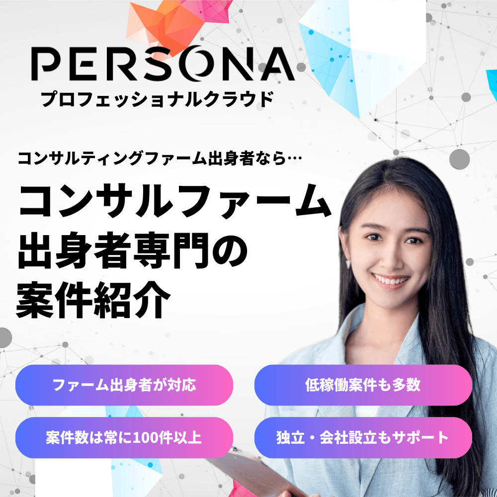 PERSONA登録無料 — フリーコンサル案件紹介