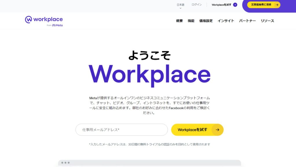 Workplace from Facebookのトップページ画像