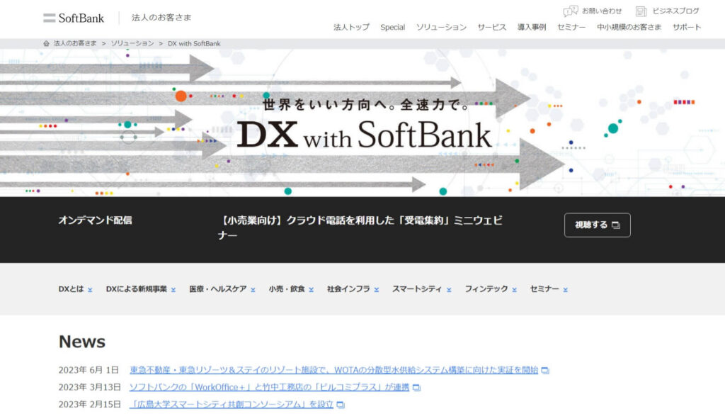 ソフトバンク株式会社のDX特設サイトトップページ画像