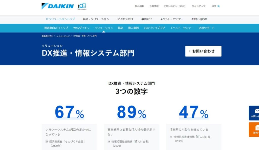 ダイキン工業株式会社のDX特設サイトトップページ画像