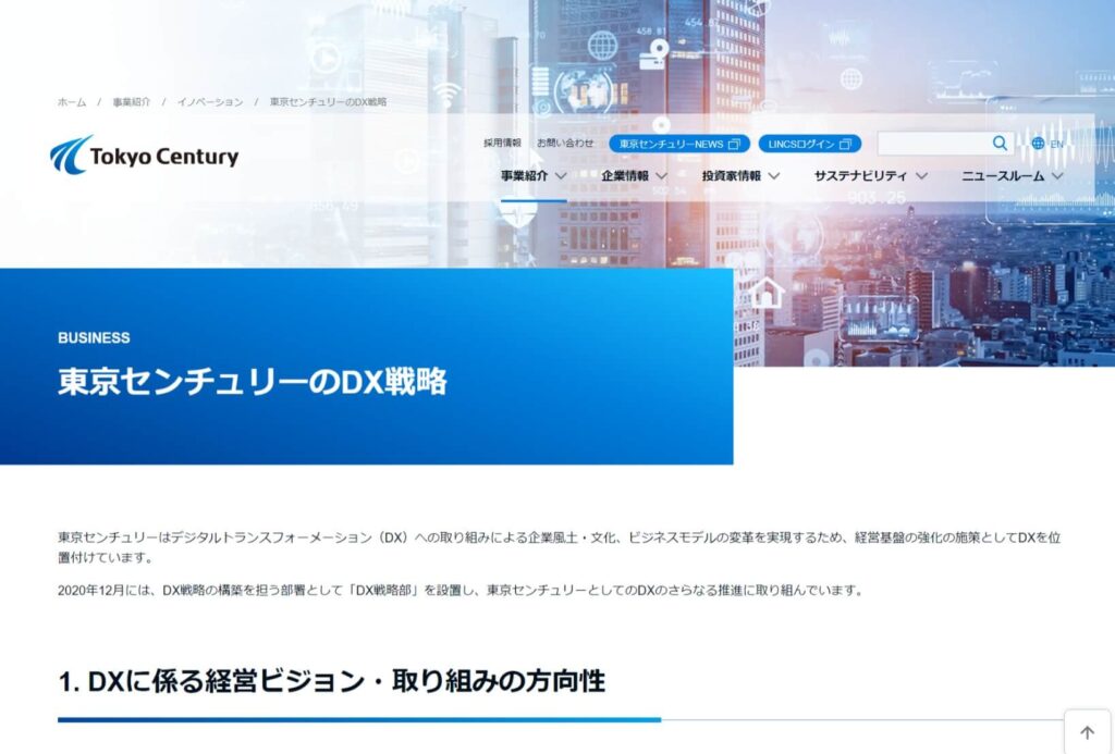 東京センチュリー株式会社のDX特設サイトトップページ画像