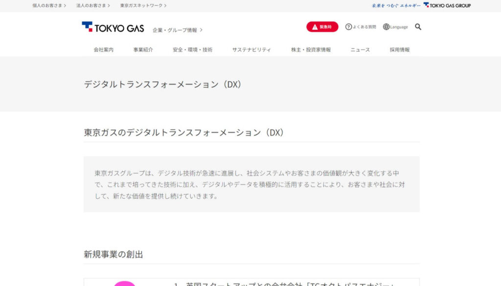 東京ガス株式会社のDX特設サイトトップページ画像