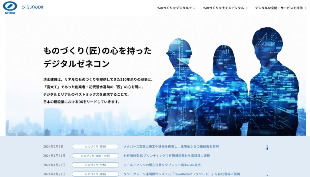 清水建設会社のDX特設サイトトップページ画像