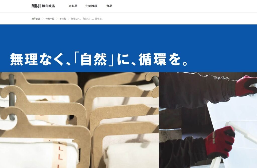無印良品のSDGsトップページ画像