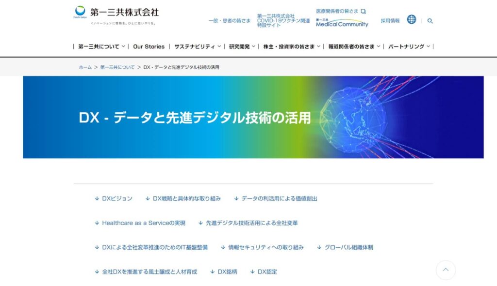 第一三共株式会社のDX特設サイトトップページ画像