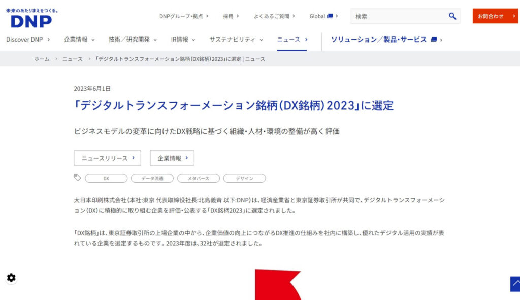 大日本印刷株式会社のプレスリリーストップページ画像