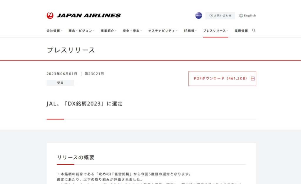  日本航空株式会社のプレスリリーストップページ画像