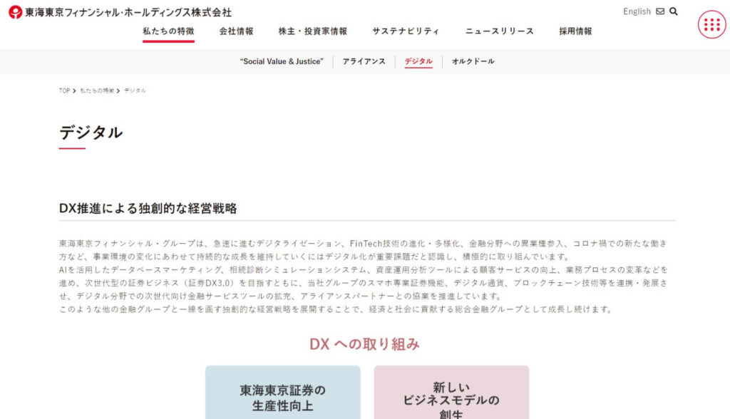 東海東京ファイナンシャル・ホールディングス株式会社のDX特設サイトトップページ画像