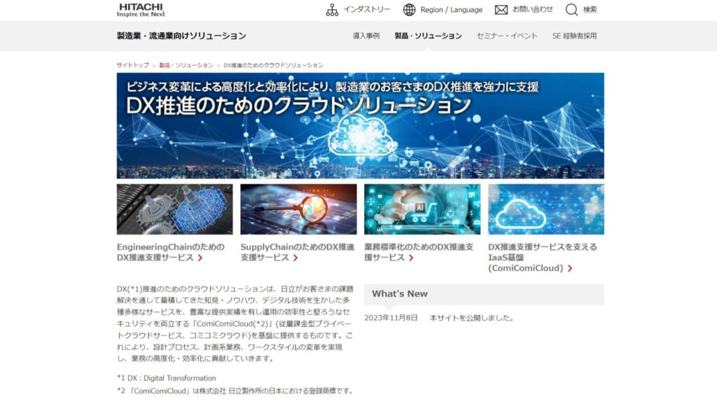 株式会社日立製作所のDX特設サイトトップページ画像