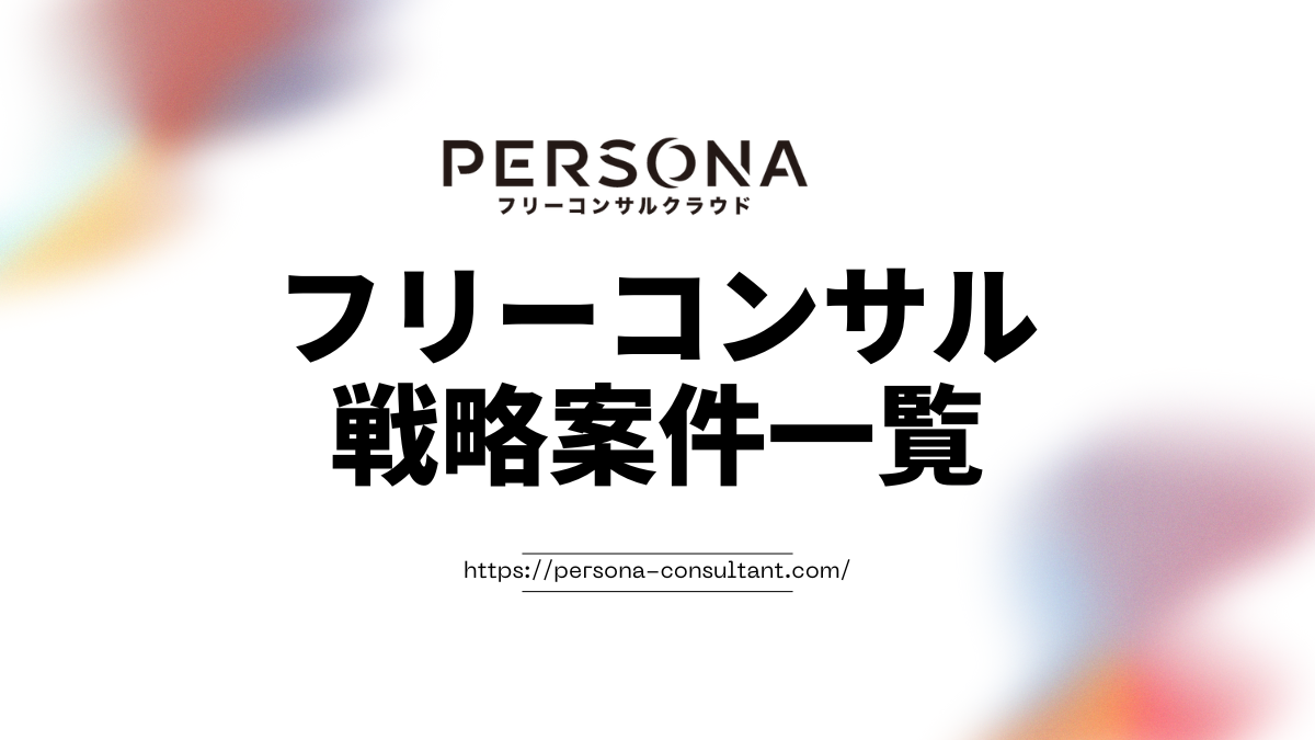 戦略フリーコンサル案件一覧 - 案件マッチングPERSONA