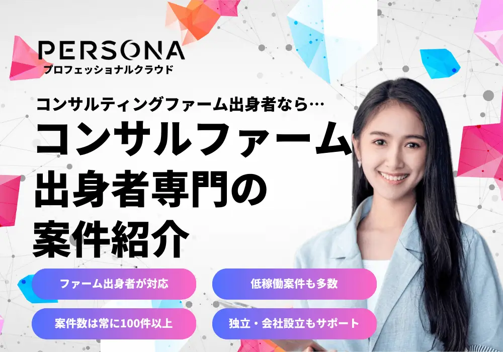 ファーム出身者向け
フリーコンサル案件紹介サービス「PERSONA(ペルソナ)」